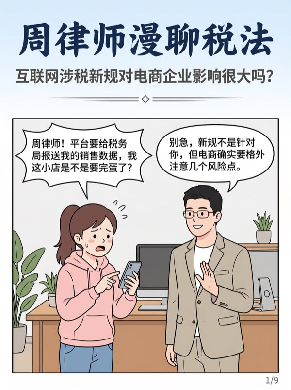 问：互联网涉税新规对电商企业影响很大吗？我要怎么应对？ - 第1页