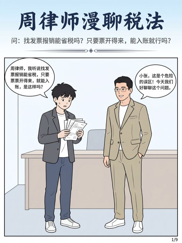 问：找发票报销能省税吗?只要票开得来，能人账就行吗? - 第1页