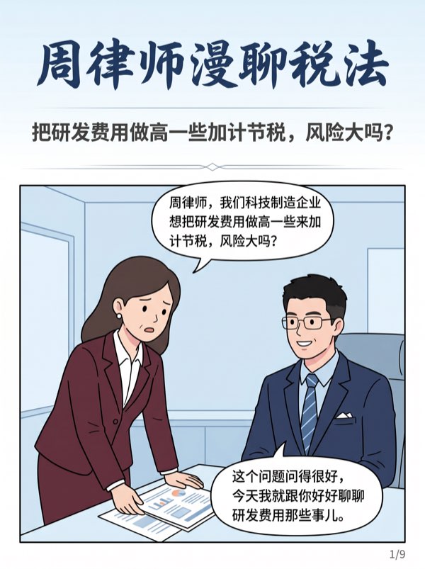 问：我们是科技制造企业，想把研发费用 “做高”一些加计节税，风险大吗? - 第1页