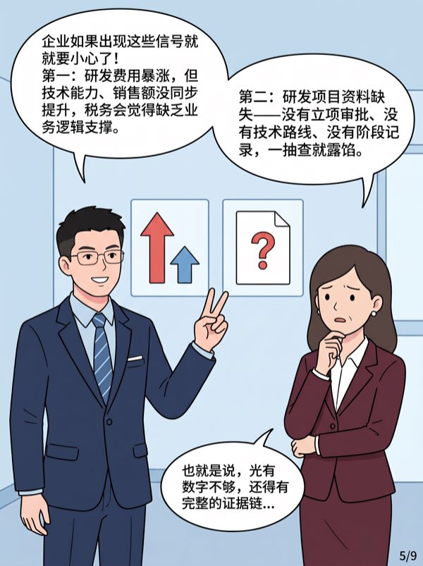 问：我们是科技制造企业，想把研发费用 “做高”一些加计节税，风险大吗? - 第5页