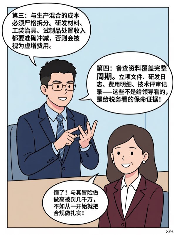 问：我们是科技制造企业，想把研发费用 “做高”一些加计节税，风险大吗? - 第8页