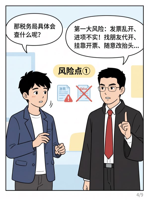 问：我们公司不大，财务不规范，发票也比较乱，有没有风险?会不会被查? - 第4页