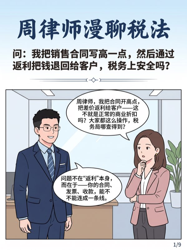 问：我把销售合同写高一点，然后通过返利把钱退回给客户，税务上安全吗? - 第1页