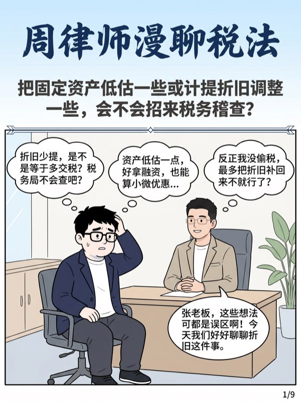 问：把固定资产低估一些或计提折旧调整一些，会不会招来税务稽查? - 第1页
