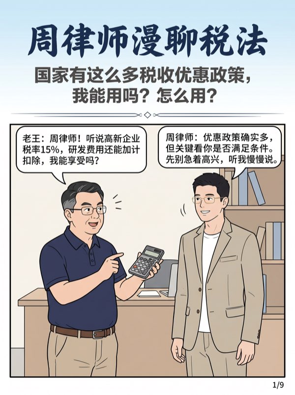 问：国家有这么多税收优惠政策，我能用吗？怎么用？ - 第1页