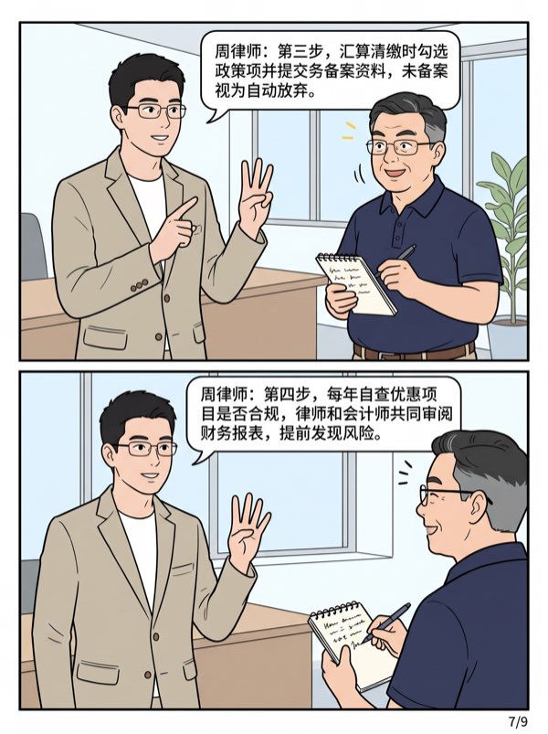 问：国家有这么多税收优惠政策，我能用吗？怎么用？ - 第7页