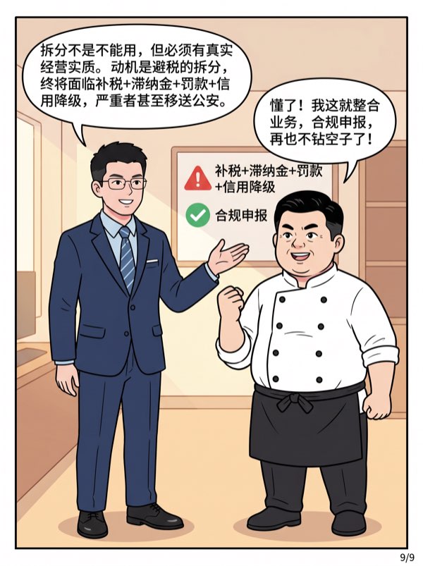 问：多成立几家公司拆分业务收入，享受低税率优惠，这样有风险吗？ - 第9页