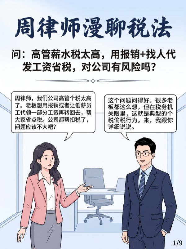问：高管薪水税太高，用报销+找人代发部分工资帮忙省点税，对公司有风险吗? - 第1页