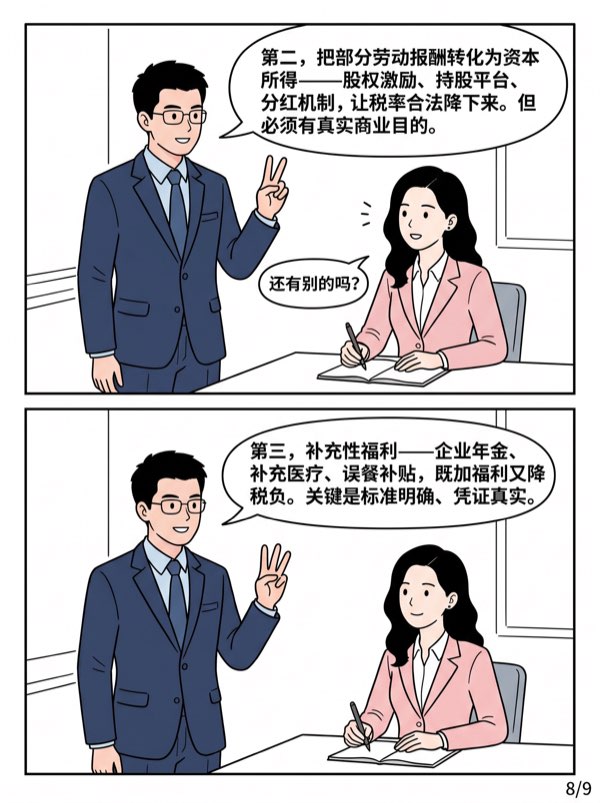 问：高管薪水税太高，用报销+找人代发部分工资帮忙省点税，对公司有风险吗? - 第8页