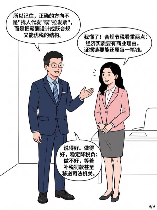 问：高管薪水税太高，用报销+找人代发部分工资帮忙省点税，对公司有风险吗? - 第9页