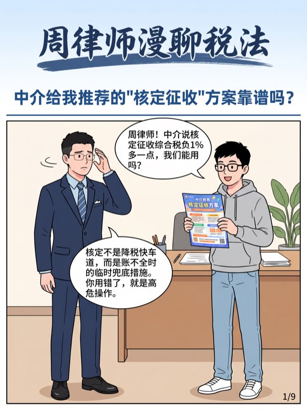问：中介给我推荐的核定征收方案靠谱吗？ - 第1页