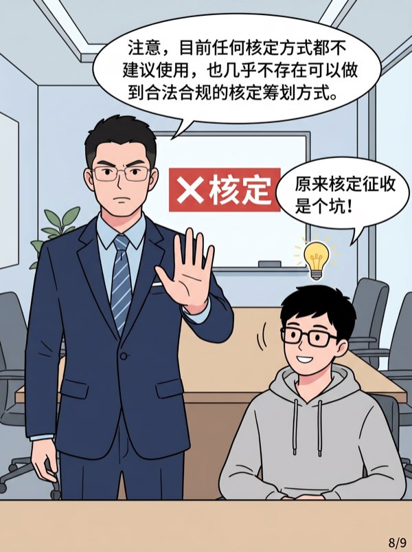 问：中介给我推荐的核定征收方案靠谱吗？ - 第8页