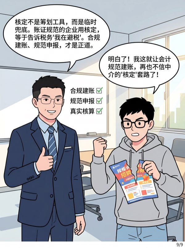 问：中介给我推荐的核定征收方案靠谱吗？ - 第9页