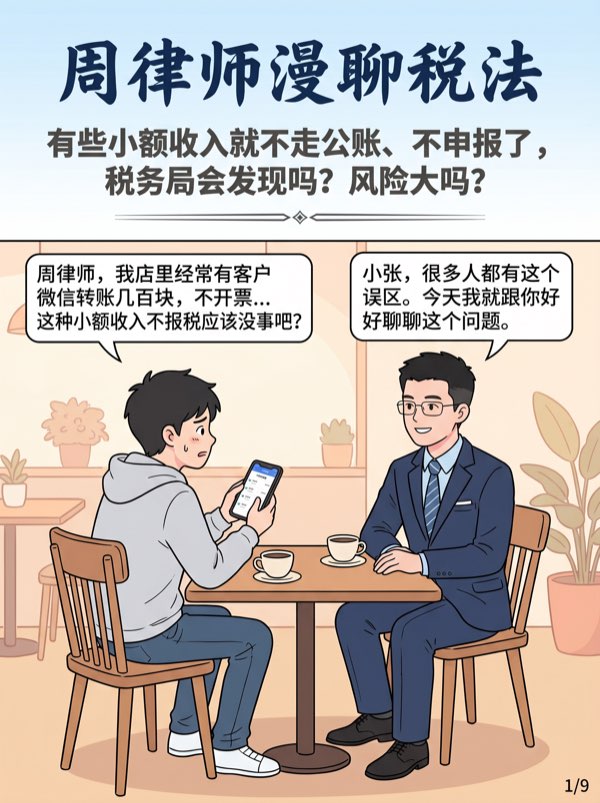 问：有些小额收入就不走公账、不申报了，税务局会发现吗?风险大吗? - 第1页