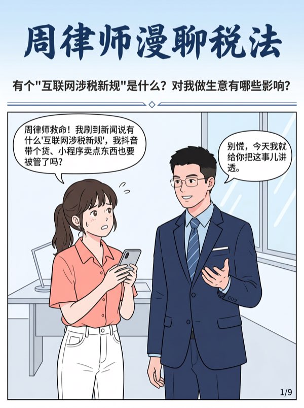 问：有个“互联网涉税新规”是什么?对我做生意有哪些影响? - 第1页