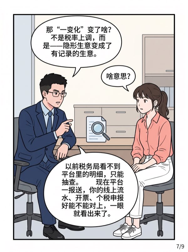 问：有个“互联网涉税新规”是什么?对我做生意有哪些影响? - 第7页