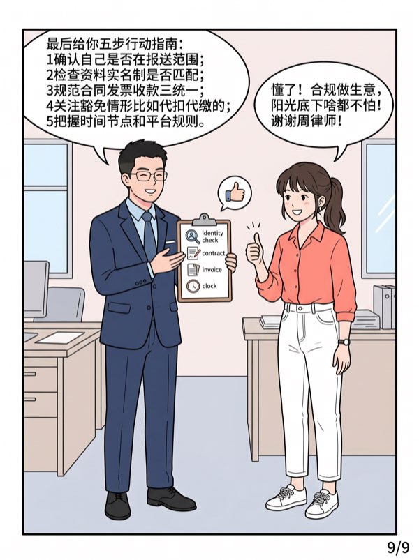 问：有个“互联网涉税新规”是什么?对我做生意有哪些影响? - 第9页